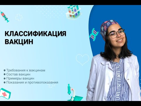 Видео: Классификация вакцин