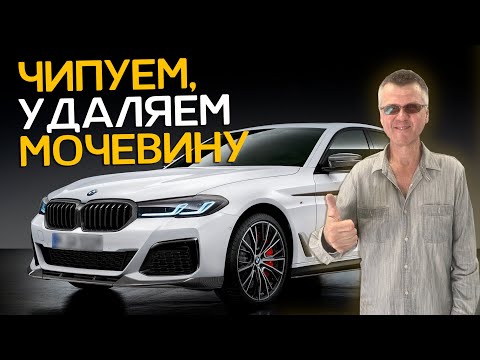 Видео: Чип тюнинг BMW и программное отключение системы AdBlue (мочевины)