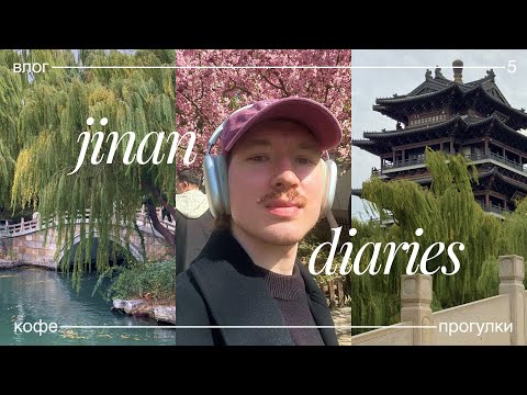 Видео: 5. Цзинань, Китай: прогулки по центру города, водные источники, уличная еда