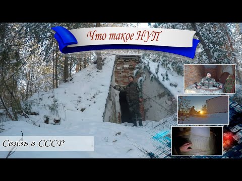 Видео: Что такое НУП? Необслуживаемый усилительный пункт дальней связи СССР. Пьём чай на заброшке