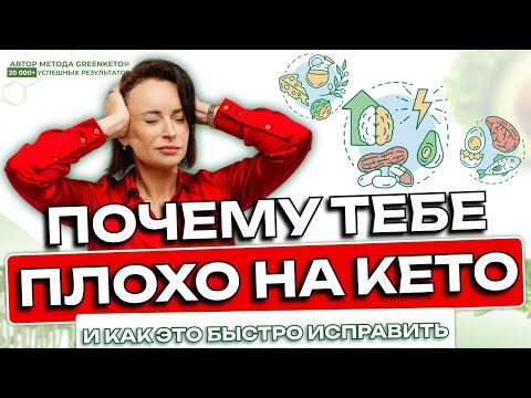 Видео: Кето-грипп? Как пройти адаптацию к кетозу без мучений, слабости и головной боли