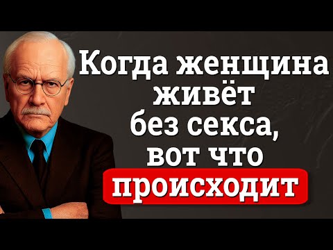 Видео: Когда тело замолкает, душа говорит (ПРАВДА ОБ АБСТИНЕНЦИИ) | Карл Юнг