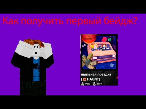 Видео: Новый ивент в Роблоксе! Как получить первый бейдж?