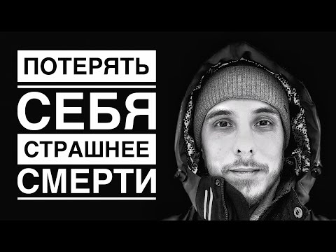 Видео: ПОТЕРЯТЬ СЕБЯ страшнее СМЕРТИ. Почему??? #просветление #пробуждение #сатсанг #осознанность