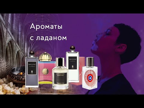 Видео: Ароматы с ладаном и кошачий беспредел.