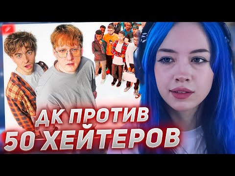 Видео: БЕБРИНА СМОТРИТ - ДАНЯ КАШИН vs 50 ХЕЙТЕРОВ! **унижает девушек?**