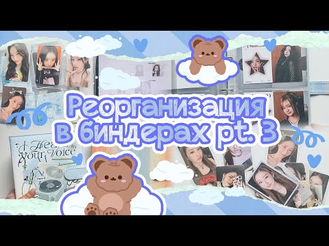 Видео: ~ Перемены в биндерах #3 | Выпускной из сборного биндера прочих групп (tripleS и Itzy) 💙 ~