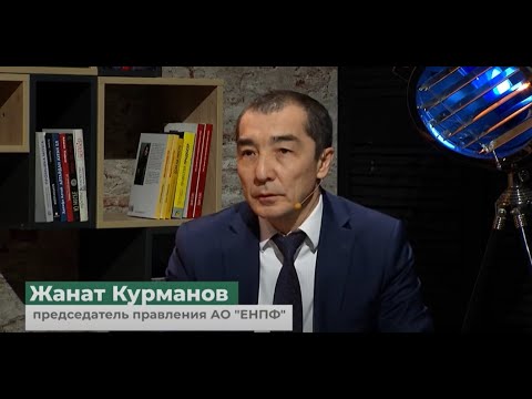 Видео: Диалоги о пенсионной системе: интервью Председателя Правления АО "ЕНПФ" Курманова Ж.Б., 1 часть.