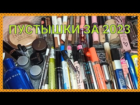 Видео: 👛ПУСТЫШКИ ДЕКОРАТИВНОЙ КОСМЕТИКИ ЗА 2023🗑