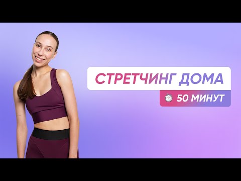 Видео: РАСТЯЖКА ДОМА БЕЗ ИНВЕНТАРЯ / ГИБКОЕ И ЗДОРОВОЕ ТЕЛО ЗА 50 МИНУТ