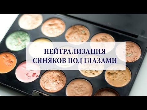 Видео: МАСКИРОВКА И НЕЙТРАЛИЗАЦИЯ СИНЯКОВ ПОД ГЛАЗАМИ/Визажист Гринченко Ирина