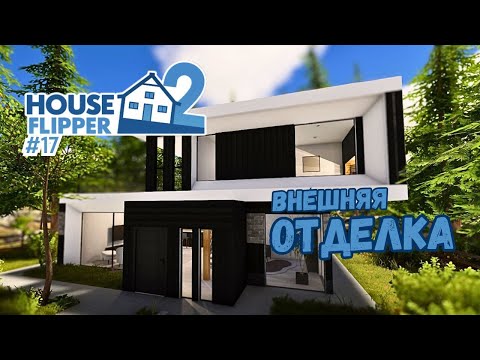 Видео: ДИЗАЙН ДОМА С НУЛЯ #3 ► House Flipper 2 / Хаус Флиппер 2 #17