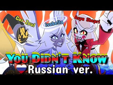 Видео: You Didn't Know | RUS COVER by Isabella ft. Asya Shepri & Gar Zoul [Hazbin Hotel на русском языке]