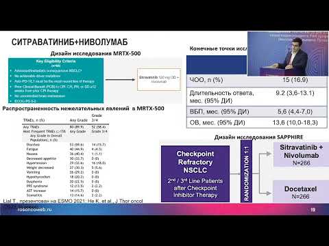 Видео: Новые возможности 2 и последующих линий иммунотерапии НМРЛ