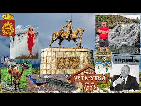 Видео: Уралец - Висим - Висимо-Уткинск - Усть-Утка - Старые Харёнки.