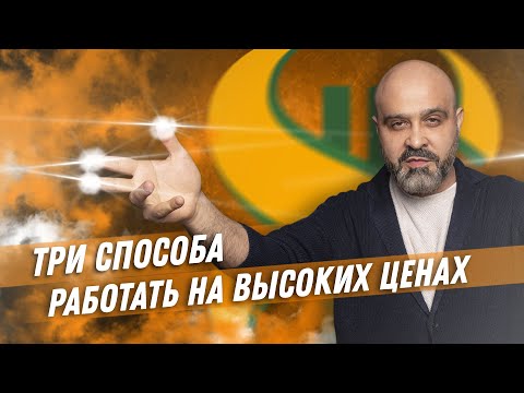 Видео: ТРИ СПОСОБА работать на ВЫСОКИХ ценах / Секреты высокого дохода / Как поднимать цены на услуги