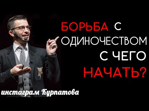 Видео: С чего начать борьбу с одиночеством? | Андрей Курпатов | KT ON LINE