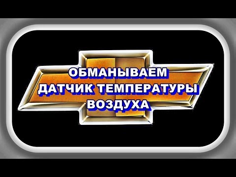 Видео: Датчик Воздуха Лачетти.