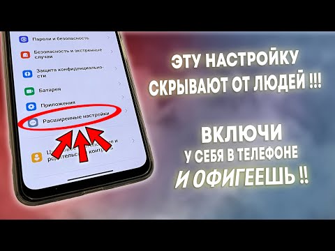 Видео: ВКЛЮЧИ ЭТУ НАСТРОЙКУ НА ТЕЛЕФОНЕ ПРЯМО СЕЙЧАС! ЭТУ НАСТРОЙКУ СКРЫВАЮТ РАЗРАБОТЧИКИ АНДРОИД