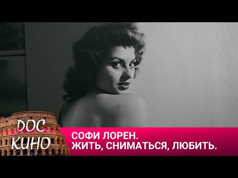 Видео: 🎭СОФИ ЛОРЕН. ЖИТЬ, СНИМАТЬСЯ, ЛЮБИТЬ🌎 ДОКУМЕНТАЛЬНОЕ КИНО 🎆 2024