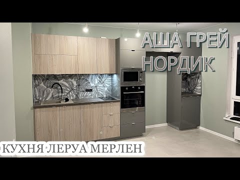 Видео: СБОРКА кухни Леруа Мерлен.Фасады АША ГРЕЙ / НОРДИК. Столешница СОСНА ЛОФТ