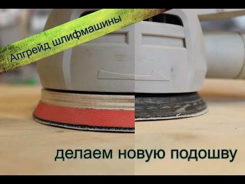 Видео: Апгрейд шлифмашины. Переделка подошвы.