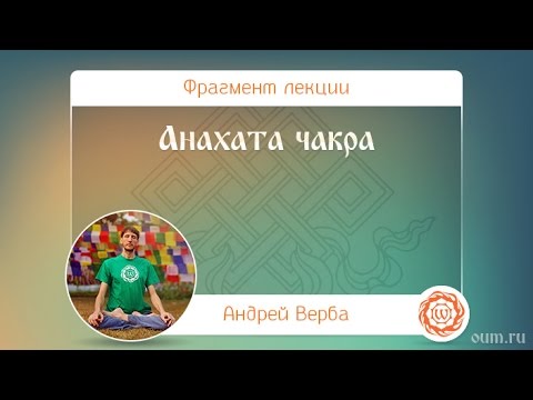 Видео: Анахата чакра. Андрей Верба