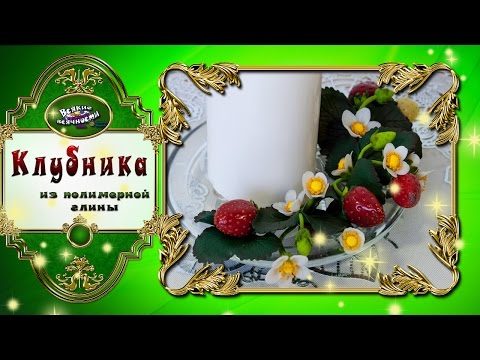 Видео: Клубника из полимерной глины