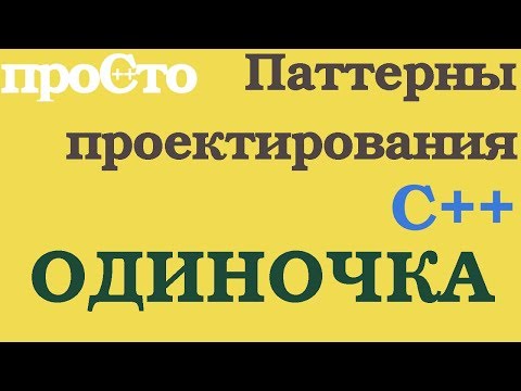 Видео: Уроки С++. Порождающий паттерн. Одиночка(singleton)