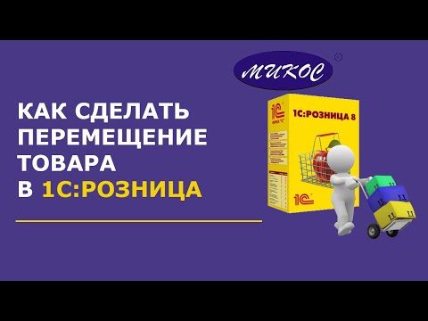 Видео: Перемещение товаров в 1С: Розница | Микос Программы 1С