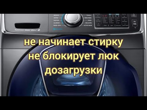 Видео: Samsung AddWash не начинает стирку, не блокирует люк дозагрузки. Самостоятельный ремонт