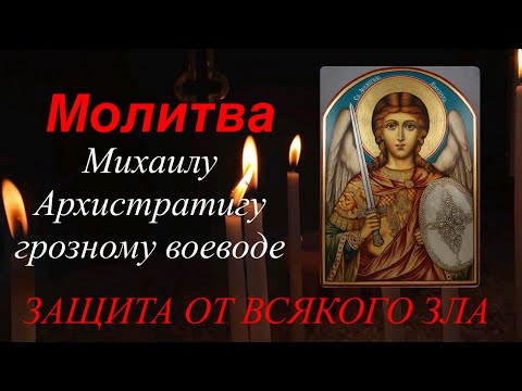 Видео: Молитва Михаилу Архистратигу  грозному воеводе | Молитвенная помощь от всякого зла и недуг! 