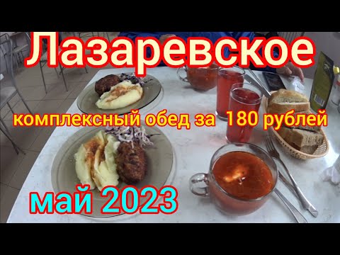 Видео: Лазаревское/Через рынок Тащан к столовой СТО/ комплексный обед 180₽/ Кошачий пляж