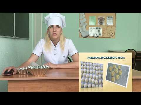 Видео: Технология приготовления дрожжевого теста и изделий из него