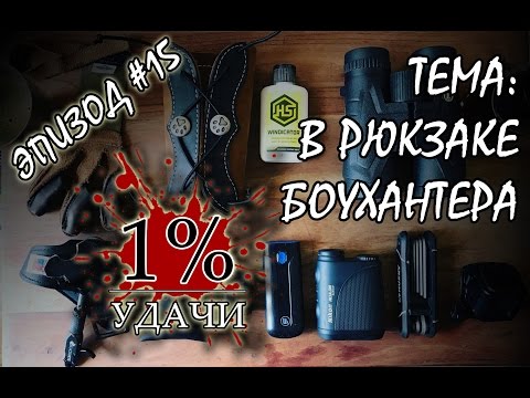 Видео: 1% УДАЧИ. Эпизод 015: Содержимое рюкзака охотника с луком или арбалетом.