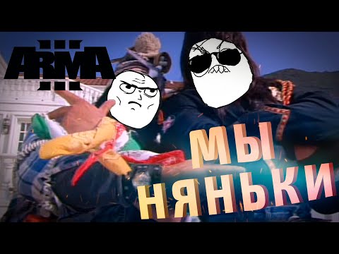 Видео: Няньки устраняют конкурентов (Arma III)