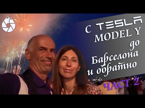 Видео: С Tesla Model Y до Барселона и обратно, част 2
