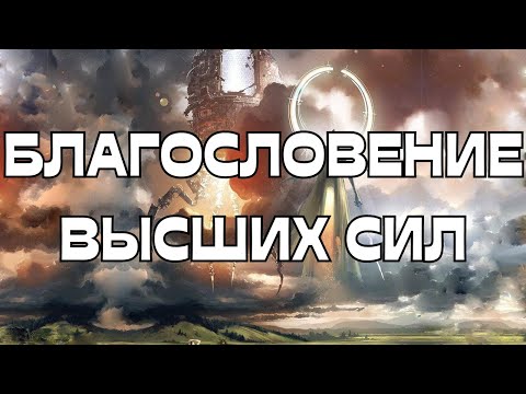 Видео: 🙏БЛАГОСЛОВЕНИЕ ВЫСШИХ СИЛ🕊️💫🌠