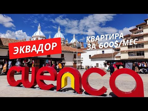 Видео: Обзор квартиры в аренду. Куэнка,  Эквадор. 600$/мес