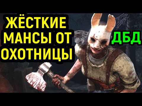 Видео: ЖЁСТКИЕ МАНСЫ ОТ ОХОТНИЦЫ в Dead by Daylight Huntress / Дед бай Дейлайт Охотница