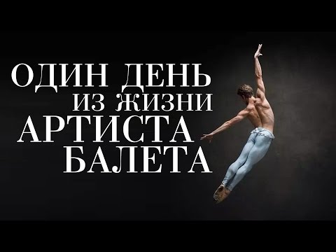 Видео: Один день из жизни артиста балета