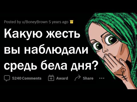 Видео: УЖАСЫ СРЕДИ БЕЛА ДНЯ