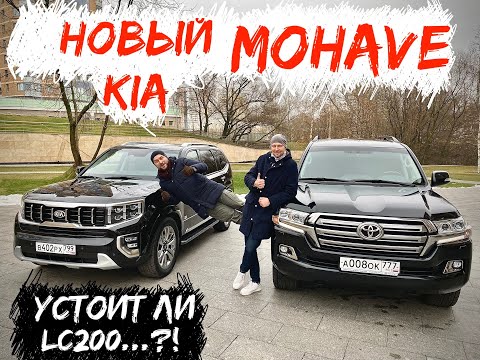 Видео: Новый Kia Mohave против Toyota LC200 - корейский выскочка против японской легенды.