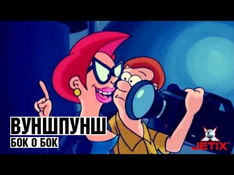 Видео: Вуншпунш - 44 Серия (Бок о бок)