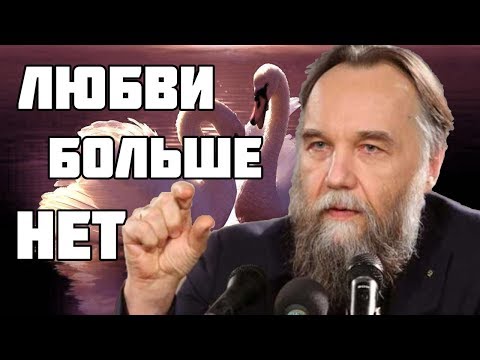 Видео: Александр Дугин — Конец Любви