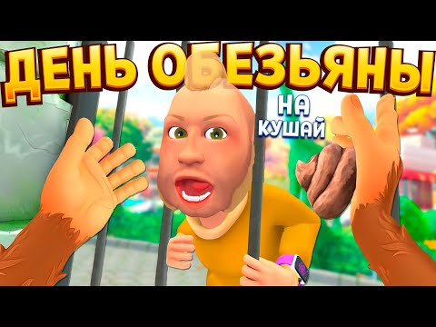 Видео: ДЕНЬ ОБЕЗЬЯНЫ В ВР ( I Am Monkey VR )