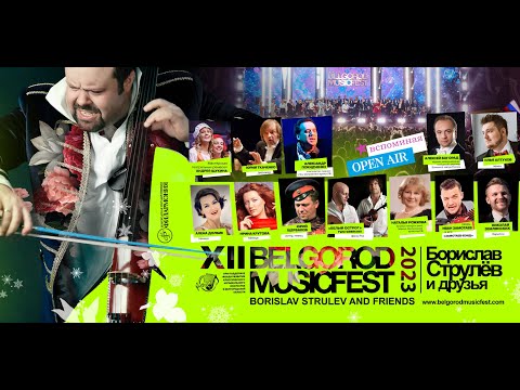 Видео: XII BelgorodMusicFest2023 - «Борислав Струлёв и друзья»: Николай Землянских и Борислав Струлев