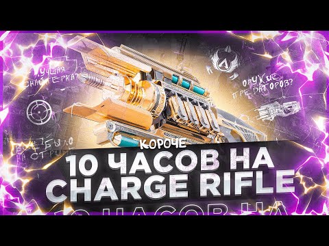 Видео: 10 ЧАСОВ на ЭНЕРГОВИНТОВКЕ! Лучшая снайперка в Apex Legends?