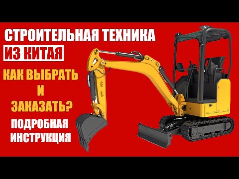 Видео: КАК ЗАКАЗАТЬ МИНИ-ЭКСКАВАТОР из КИТАЯ | Подробная инструкция | Эксковаторы Rippa