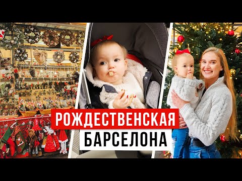 Видео: СУПЕР РОЖДЕСТВЕНСКИЙ ВЛОГ из БАРСЕЛОНЫ // ДИАНА на ЁЛКЕ  и ЯРМАРКЕ / Покупки/ Vlogmas #59 NastinDay